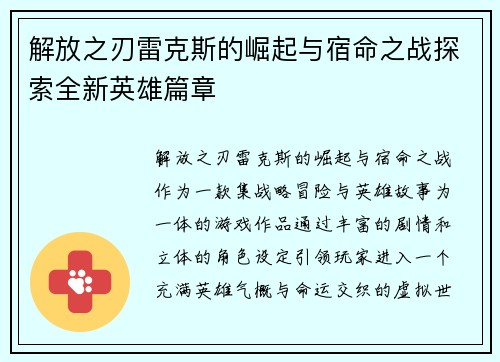 解放之刃雷克斯的崛起与宿命之战探索全新英雄篇章 解放之刃雷克斯的崛起与宿命之战探索全新英雄篇章