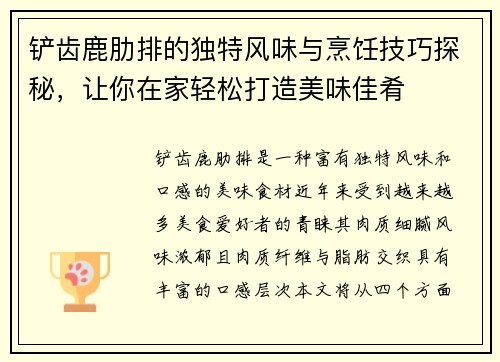 铲齿鹿肋排的独特风味与烹饪技巧探秘，让你在家轻松打造美味佳肴