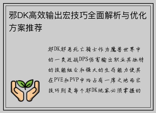 邪DK高效输出宏技巧全面解析与优化方案推荐