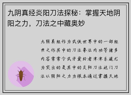九阴真经炎阳刀法探秘:掌握天地阴阳之力,刀法之中藏奥妙 九阴真经炎阳刀法探秘:掌握天地阴阳之力,刀法之中藏奥妙