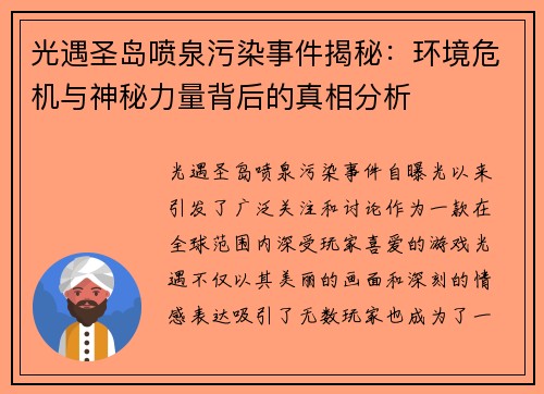 光遇圣岛喷泉污染事件揭秘:环境危机与神秘力量背后的真相分析 光遇圣岛喷泉污染事件揭秘:环境危机与神秘力量背后的真相分析