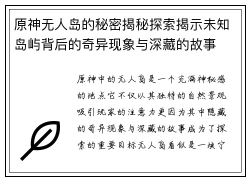 原神无人岛的秘密揭秘探索揭示未知岛屿背后的奇异现象与深藏的故事