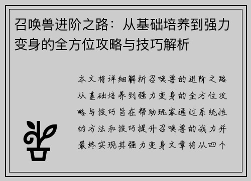 召唤兽进阶之路:从基础培养到强力变身的全方位攻略与技巧解析 召唤兽进阶之路:从基础培养到强力变身的全方位攻略与技巧解析