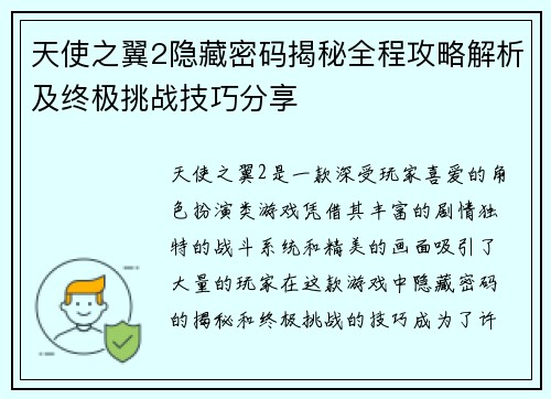 天使之翼2隐藏密码揭秘全程攻略解析及终极挑战技巧分享 天使之翼2隐藏密码揭秘全程攻略解析及终极挑战技巧分享