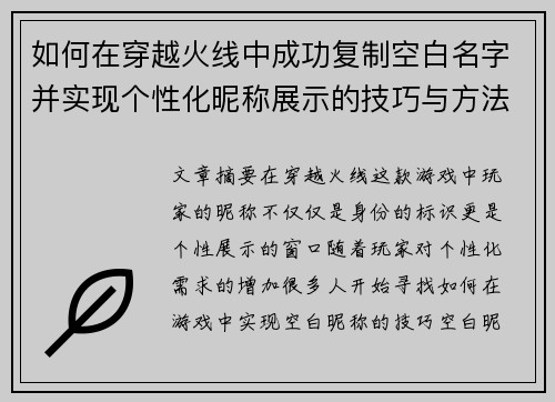 如何在穿越火线中成功复制空白名字并实现个性化昵称展示的技巧与方法