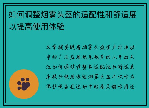 如何调整烟雾头盔的适配性和舒适度以提高使用体验