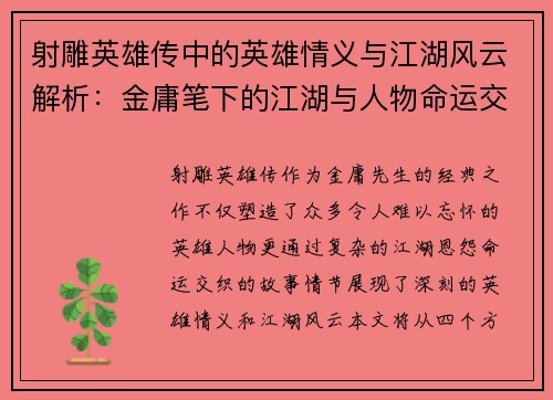 射雕英雄传中的英雄情义与江湖风云解析：金庸笔下的江湖与人物命运交织