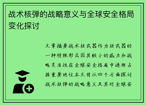 战术核弹的战略意义与全球安全格局变化探讨 战术核弹的战略意义与全球安全格局变化探讨