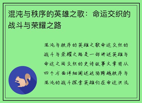 混沌与秩序的英雄之歌：命运交织的战斗与荣耀之路