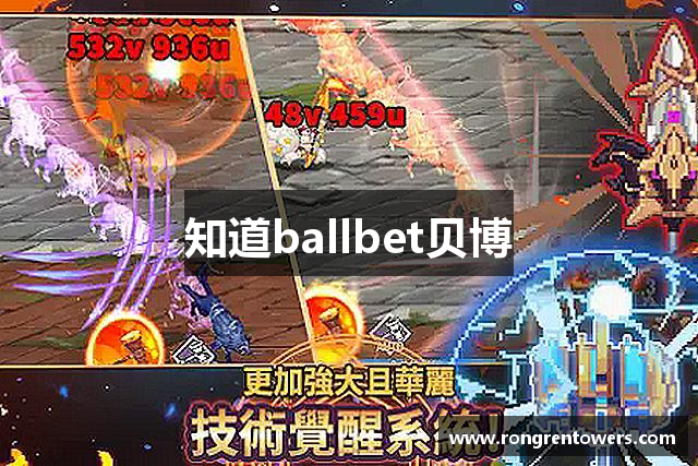 知道ballbet贝博