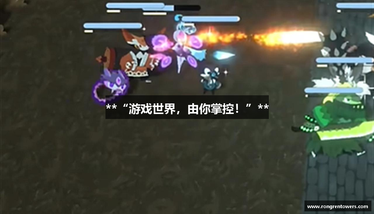 **“游戏世界，由你掌控！”**